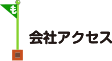 会社アクセス
