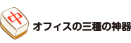 オフィスの三種の神器