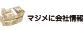 マジメに会社情報