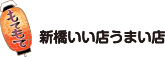 新橋いい店うまい店