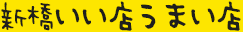 新橋いい店うまい店
