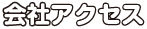 会社アクセス