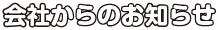 会社からのお知らせ