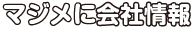 マジメに会社情報