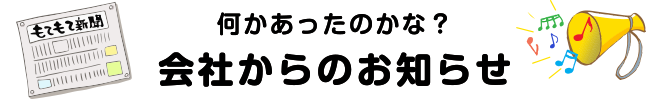 何かあったのかな？会社からのお知らせ