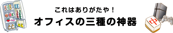 これはありがたや！オフィスの三種の神器