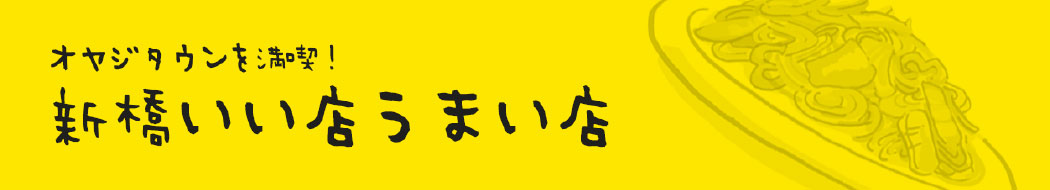 オヤジタウンを満喫！新橋いい店うまい店