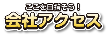 会社アクセス