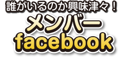 メンバー facebook