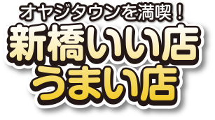 新橋いい店うまい店